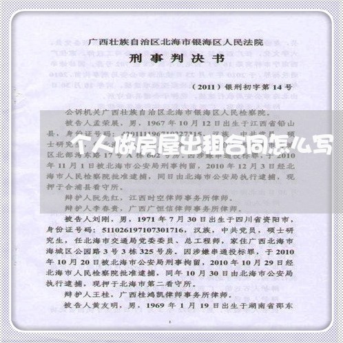 个人做房屋出租合同怎么写/2023041674714 个人做房屋出租合同怎么写/2023041674714
