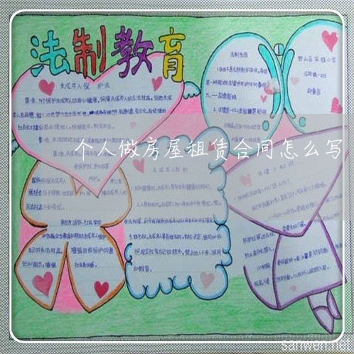 个人做房屋租赁合同怎么写/2023022681934 个人做房屋租赁合同怎么写/2023022681934