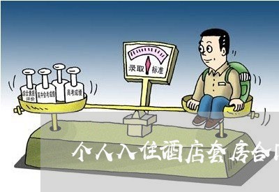 个人入住酒店套房合同怎么写/2023041296036 个人入住酒店套房合同怎么写/2023041296036