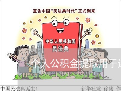 个人公积金提取用于还房贷/2023061174705 个人公积金提取用于还房贷/2023061174705
