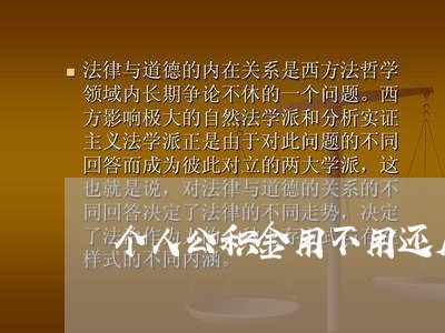 个人公积金用不用还房贷/2023041837151