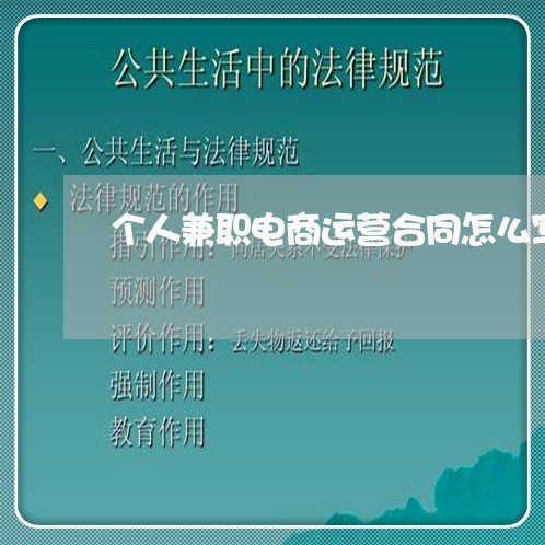 个人兼职电商运营合同怎么写/2023042444037