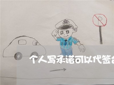 个人写承诺可以代签合同吗/2023041338693