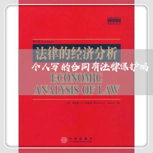 个人写的合同有法律保护吗/2023060730279 个人写的合同有法律保护吗/2023060730279