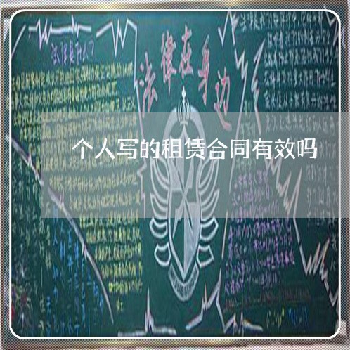个人写的租赁合同有效吗/2023042249571