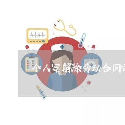 个人写解除劳动合同证明书/2023060449482 个人写解除劳动合同证明书/2023060449482