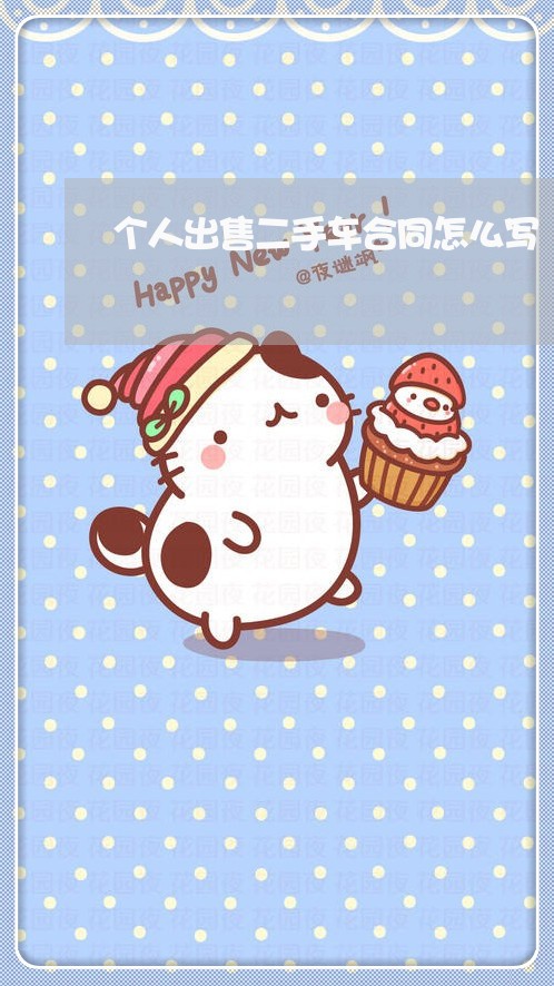 个人出售二手车合同怎么写/2023061651484