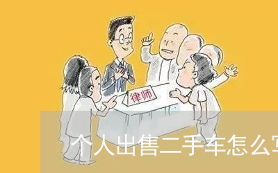 个人出售二手车怎么写合同/2023061867179