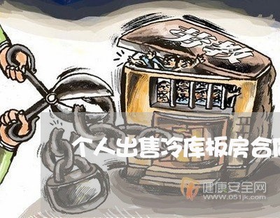 个人出售冷库板房合同怎么写/2023011673594