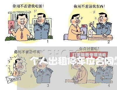 个人出租停车位合同怎么写/2023041727150 个人出租停车位合同怎么写/2023041727150