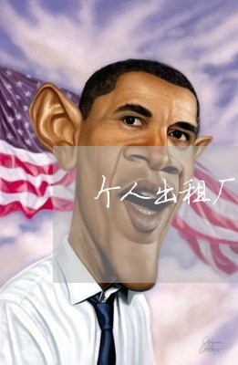 个人出租厂房厂合同怎么写/2023041616158