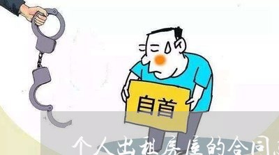 个人出租房屋的合同怎么写/2023060324837 个人出租房屋的合同怎么写/2023060324837
