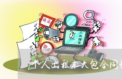 个人出租车大包合同协议书怎么写/2023061650472