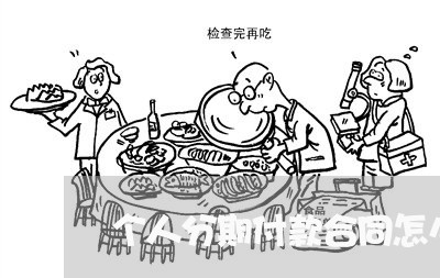 个人分期付款合同怎么写 个人分期付款合同怎么写