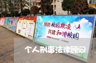 个人刑事法律顾问 个人刑事法律顾问