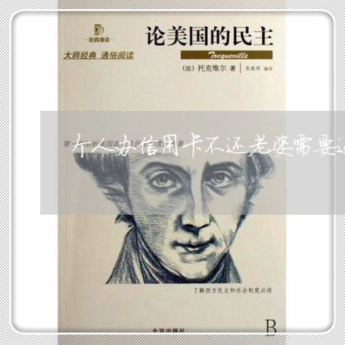 个人办信用卡不还老婆需要还吗 个人办信用卡不还老婆需要还吗