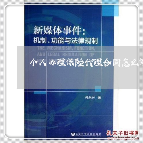 个人办理保险代理合同怎么写/2023060252404