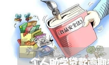 个人助学贷款逾期办房贷/2023041838382