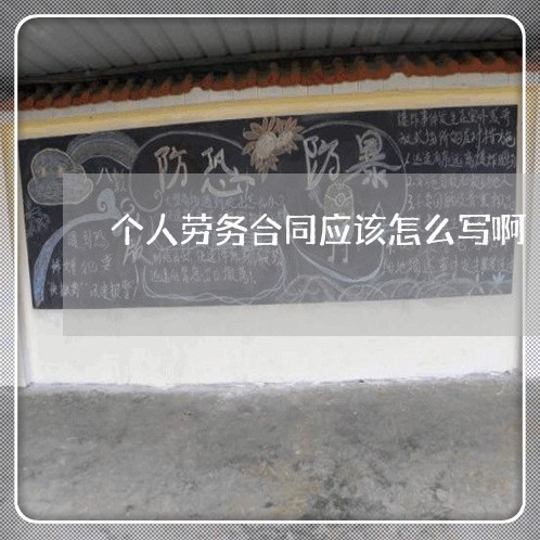 个人劳务合同应该怎么写啊/2023022707240