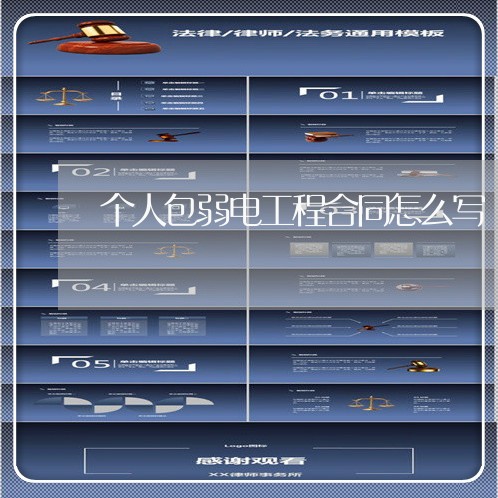 个人包弱电工程合同怎么写/2023041505938