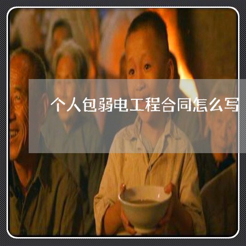 个人包弱电工程合同怎么写/2023041525047