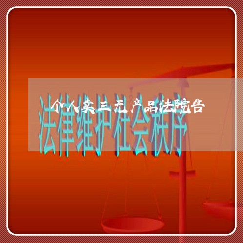 个人卖三无产品法院告