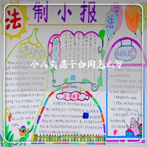 个人卖房子合同怎么写/2023011629247 个人卖房子合同怎么写/2023011629247