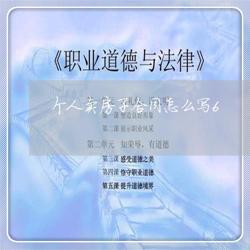 个人卖房子合同怎么写6/2023041744938