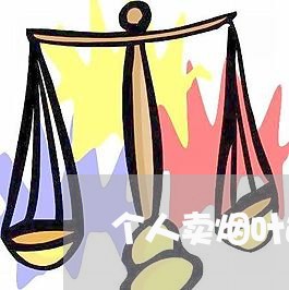 个人卖烟叶违法 个人卖烟叶违法