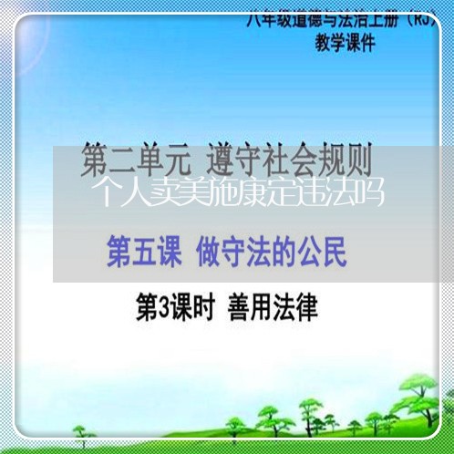 个人卖美施康定违法吗 个人卖美施康定违法吗
