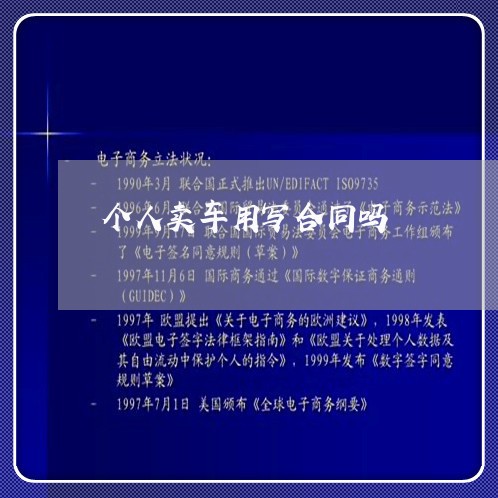 个人卖车用写合同吗/2023041297249 个人卖车用写合同吗/2023041297249