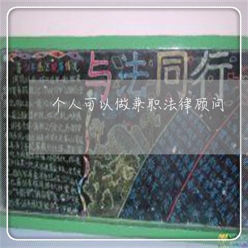 个人可以做兼职法律顾问