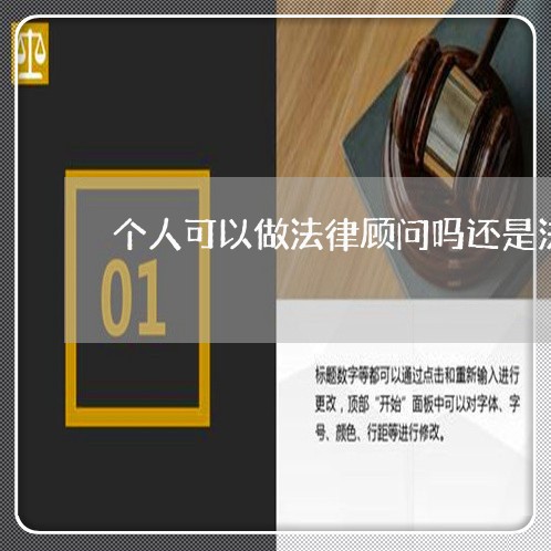 个人可以做法律顾问吗还是法人 个人可以做法律顾问吗还是法人