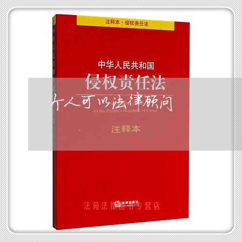 个人可以法律顾问 个人可以法律顾问