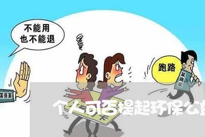 个人可否提起环保公益诉讼