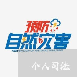 个人司法 个人司法
