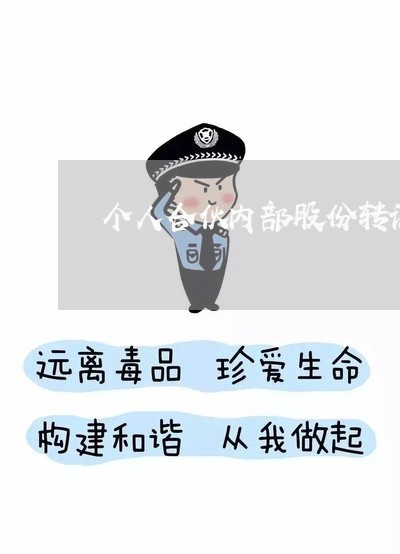 个人合伙内部股份转让合同怎么写/2023042236260