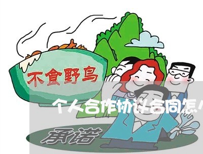 个人合作协议合同怎么写/2023022764625