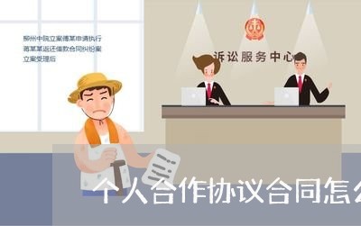 个人合作协议合同怎么写/2023041063713