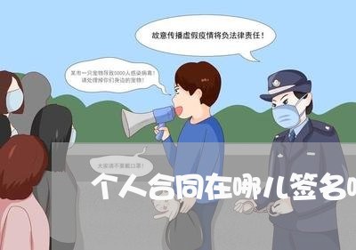 个人合同在哪儿签名呢怎么写/2023060659372 个人合同在哪儿签名呢怎么写/2023060659372