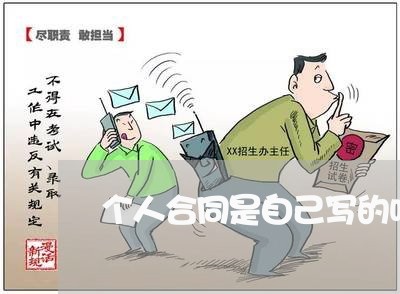 个人合同是自己写的吗/2023040941694