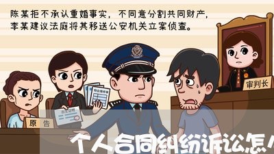 个人合同纠纷诉讼怎么写/2023011626948 个人合同纠纷诉讼怎么写/2023011626948