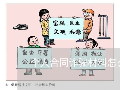 个人合同诈骗材料怎么写/2023022640394 个人合同诈骗材料怎么写/2023022640394