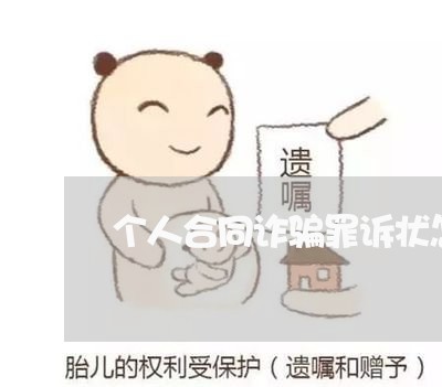 个人合同诈骗罪诉状怎么写/2023060659483