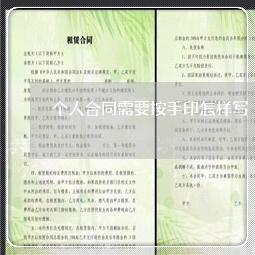 个人合同需要按手印怎样写/2023042213925 个人合同需要按手印怎样写/2023042213925