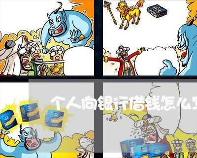 个人向银行借钱怎么写合同/2023022595138