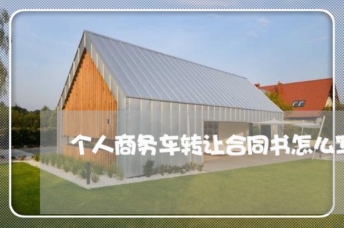 个人商务车转让合同书怎么写/2023061642382
