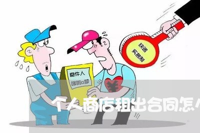 个人商店租出合同怎么写/2023041562715
