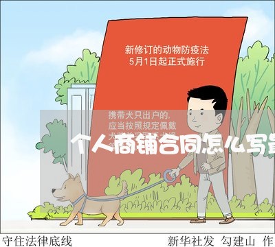 个人商铺合同怎么写最好/2023022729503