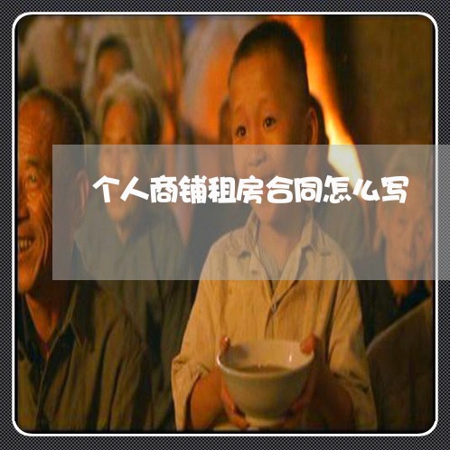 个人商铺租房合同怎么写/2023041093946 个人商铺租房合同怎么写/2023041093946